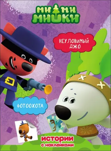 Ми-ми-мишки. Неуловимый Джо. Фотоохота обложка книги