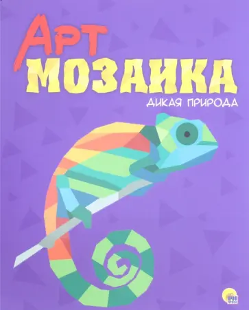 Дикая природа обложка книги