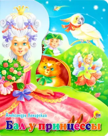 Александра Ленарская - Бал у принцессы Александра Ленарская - Бал у принцессы обложка книги