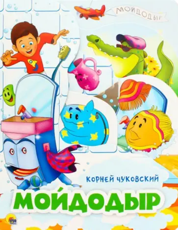 Корней Чуковский - Мойдодыр обложка книги