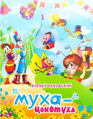 Корней Чуковский - Муха цокотуха обложка книги