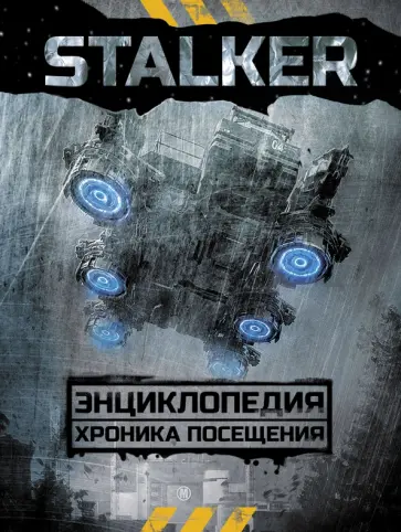 Марианна Алферова - STALKER. Энциклопедия. Хроника Посещения обложка книги