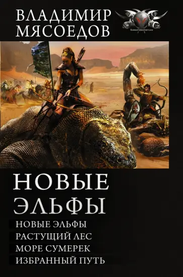 Владимир Мясоедов - Новые эльфы. Растущий лес. Море сумерек. Избранный путь Владимир Мясоедов - Новые эльфы. Растущий лес. Море сумерек. Избранный путь обложка книги