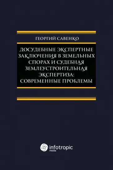 Георгий Савенко - Досудебные экспертные заключения в земельных спорах и судебная землеустроительная экспертиза обложка книги