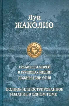 Луи Жаколио - Грабители морей. В трущобах Индии. Пожиратели огня обложка книги