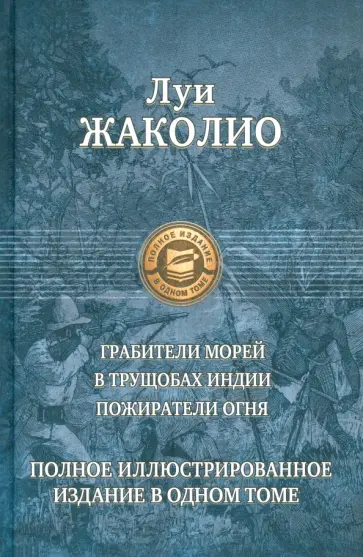 Луи Жаколио - Грабители морей. В трущобах Индии. Пожиратели огня Луи Жаколио - Грабители морей. В трущобах Индии. Пожиратели огня обложка книги