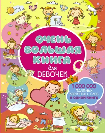 Людмила Доманская - Очень большая книга для девочек обложка книги