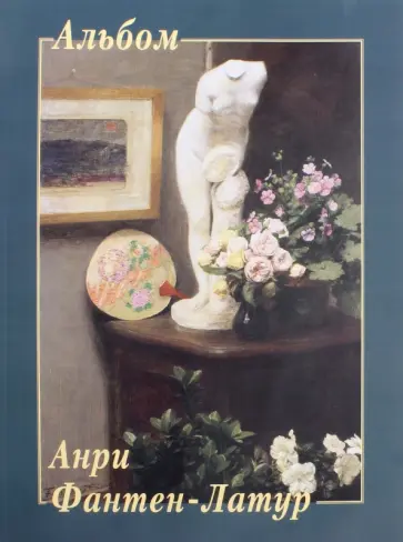 Анри Фантен-Латур Анри Фантен-Латур обложка книги