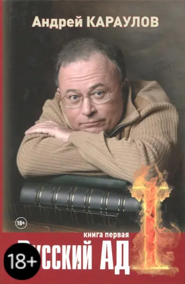 Андрей Караулов - Русский ад. Книга первая Андрей Караулов - Русский ад. Книга первая обложка книги