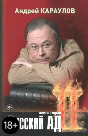 Андрей Караулов - Русский ад. Книга вторая Андрей Караулов - Русский ад. Книга вторая обложка книги