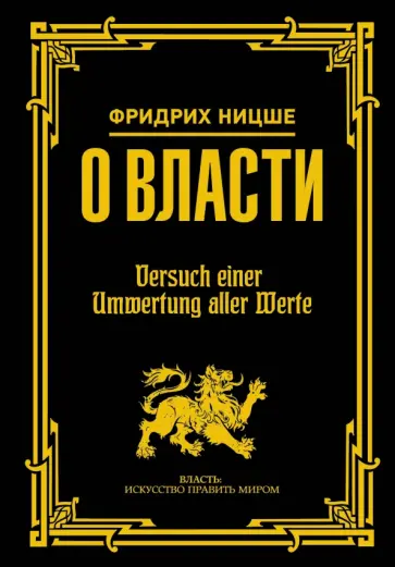 Фридрих Ницше - О власти обложка книги