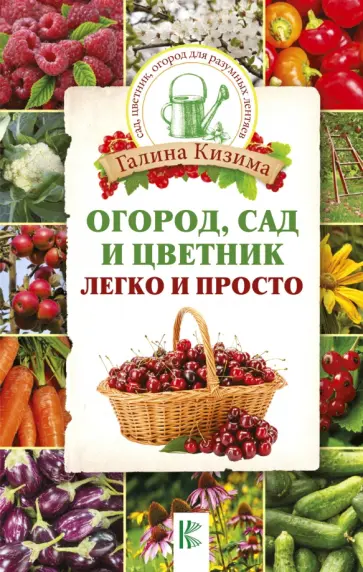 Галина Кизима - Огород, сад и цветник легко и просто Галина Кизима - Огород, сад и цветник легко и просто обложка книги