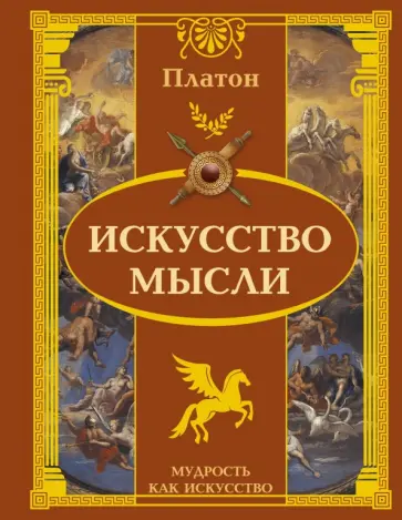 Платон - Искусство мысли обложка книги