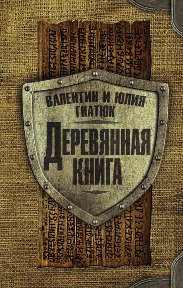 Гнатюк, Гнатюк - Деревянная книга Гнатюк, Гнатюк - Деревянная книга обложка книги
