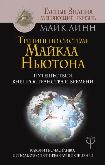 Майк Линн - Тренинг по системе Майкла Ньютона. Путешествия вне пространства и времени. Как жить счастливо обложка книги