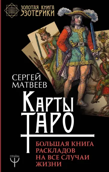 Сергей Матвеев - Карты Таро. Большая книга раскладов на все случаи жизни обложка книги