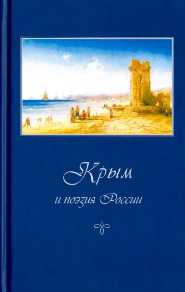 Крым и поэзия России обложка книги