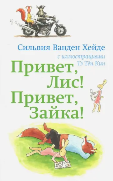 Хейде Ванден - Привет, Лис! Привет, Зайка! обложка книги