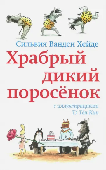 Хейде Ванден - Храбрый дикий поросёнок обложка книги