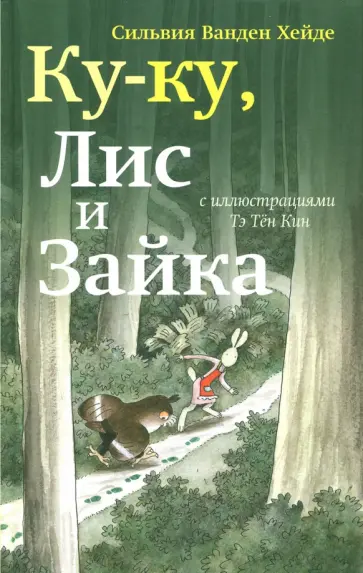 Хейде Ванден - Ку-ку, Лис и Зайка обложка книги