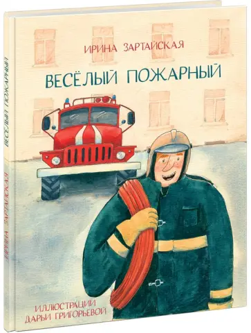 Ирина Зартайская - Весёлый пожарный обложка книги