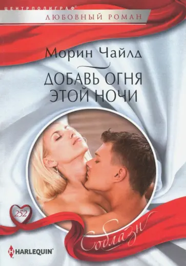 Морин Чайлд - Добавь огня этой ночи Морин Чайлд - Добавь огня этой ночи обложка книги