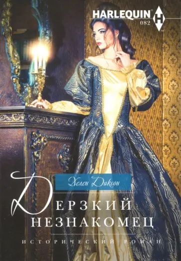 Хелен Диксон - Дерзкий незнакомец обложка книги