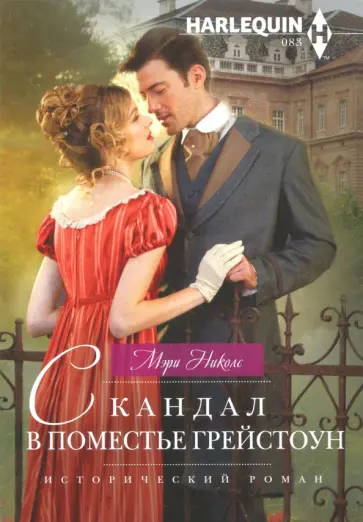 Мэри Николс - Скандал в поместье Грейстоун Мэри Николс - Скандал в поместье Грейстоун обложка книги