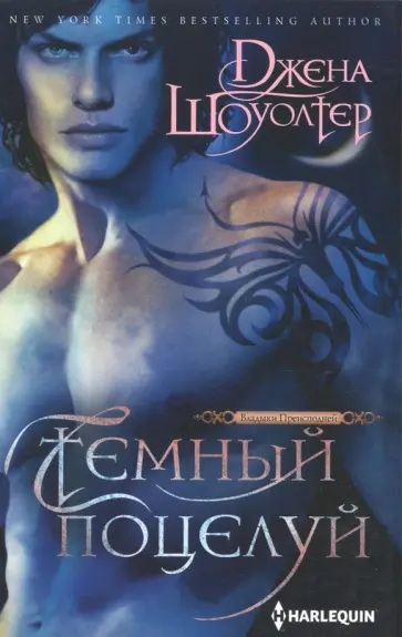 Джена Шоуолтер - Темный поцелуй Джена Шоуолтер - Темный поцелуй обложка книги