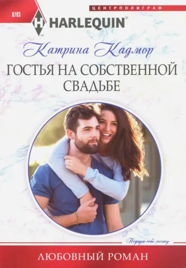 Катрина Кадмор - Гостья на собственной свадьбе Катрина Кадмор - Гостья на собственной свадьбе обложка книги