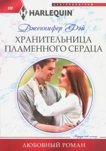 Дженнифер Фэй - Хранительница пламенного сердца Дженнифер Фэй - Хранительница пламенного сердца обложка книги