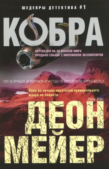 Деон Мейер - Кобра Деон Мейер - Кобра обложка книги