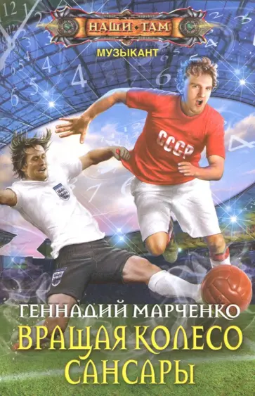 Геннадий Марченко - Вращая колесо Сансары обложка книги