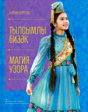 Нурзия Сергеева - Магия узора обложка книги