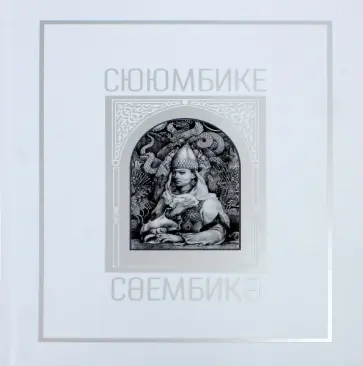 Р. Шагеева - Сююмбике обложка книги