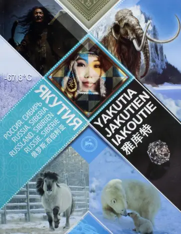 Надежда Андросова - Якутия. Фотоальбом Надежда Андросова - Якутия. Фотоальбом обложка книги