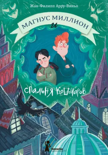 Жан-Филипп Арру-Виньо - Магнус Миллион и спальня кошмаров обложка книги