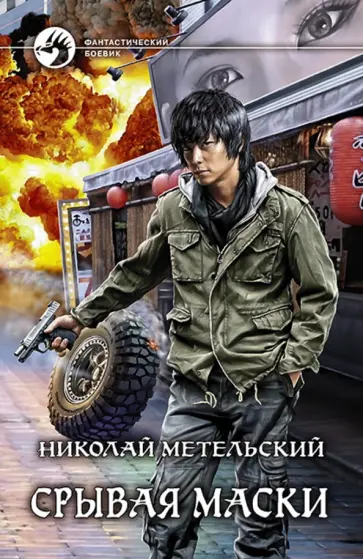 Николай Метельский - Срывая маски обложка книги