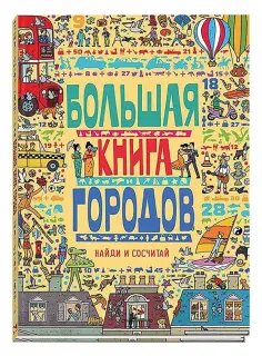Большая книга городов обложка книги