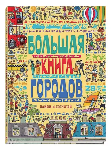 Большая книга городов Большая книга городов обложка книги