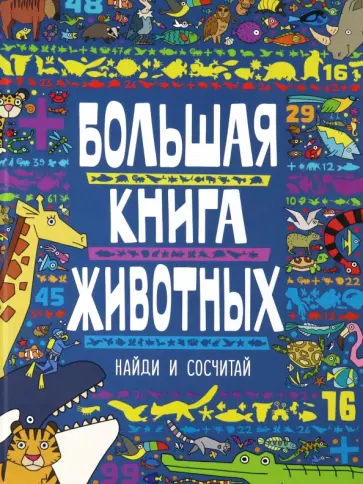 Большая книга животных Большая книга животных обложка книги