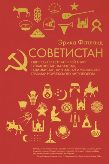 Эрика Фатланд - Советистан. Одиссея по Центральной Азии обложка книги