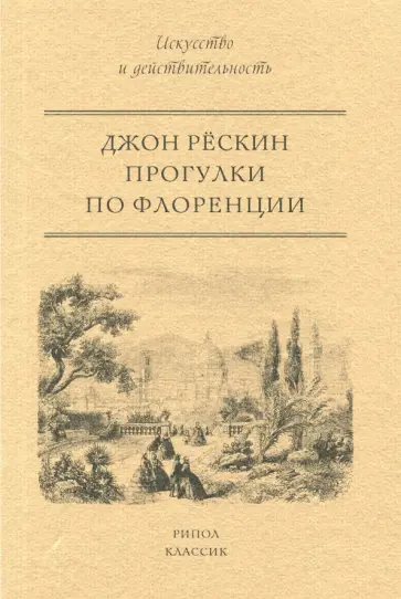 Джон Рескин - Прогулки по Флоренции Джон Рескин - Прогулки по Флоренции обложка книги