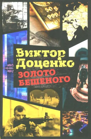 Виктор Доценко - Золото Бешеного обложка книги