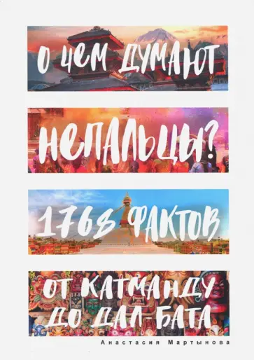 Анастасия Мартынова - О чем думают непальцы? 1768 фактов. От Катманду до дал-бата обложка книги