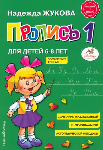 Надежда Жукова - Пропись 1. Для детей 6-8 лет. ФГОС ДО Надежда Жукова - Пропись 1. Для детей 6-8 лет. ФГОС ДО обложка книги
