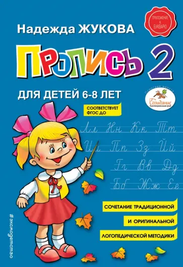 Надежда Жукова - Пропись 2. Для детей 6-8 лет Надежда Жукова - Пропись 2. Для детей 6-8 лет обложка книги