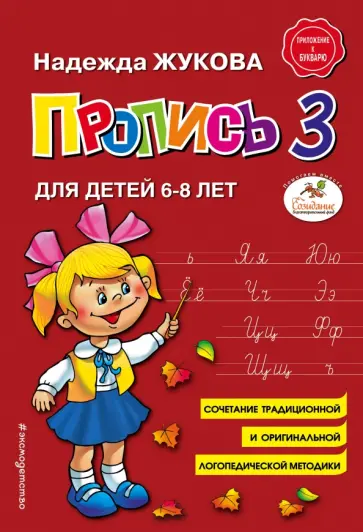 Надежда Жукова - Пропись 3. Для детей 6-8 лет Надежда Жукова - Пропись 3. Для детей 6-8 лет обложка книги