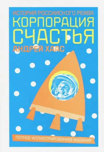 Андрей Хаас - Корпорация счастья. История российского рейва Андрей Хаас - Корпорация счастья. История российского рейва обложка книги