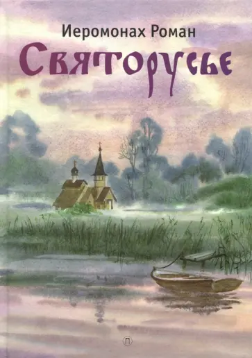 Роман Иеромонах - Святорусье Роман Иеромонах - Святорусье обложка книги